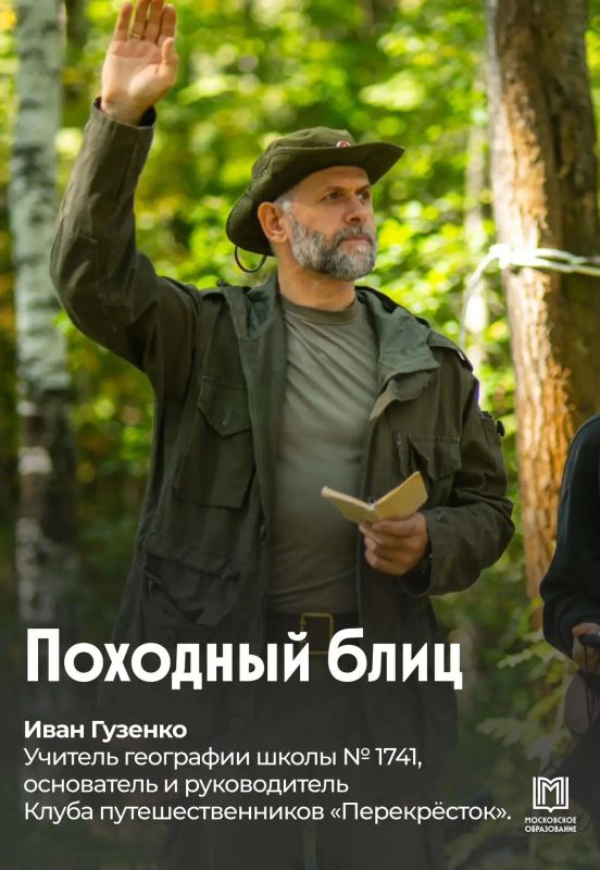 Маршрут построен . Для кого-то поход — это отдых от привычной жизни, а для детей — целая школа самостоятельности, командной работы и настоящие приключения Мы пообщались с Иваном Гузенко, учителем географии школы № 1741...