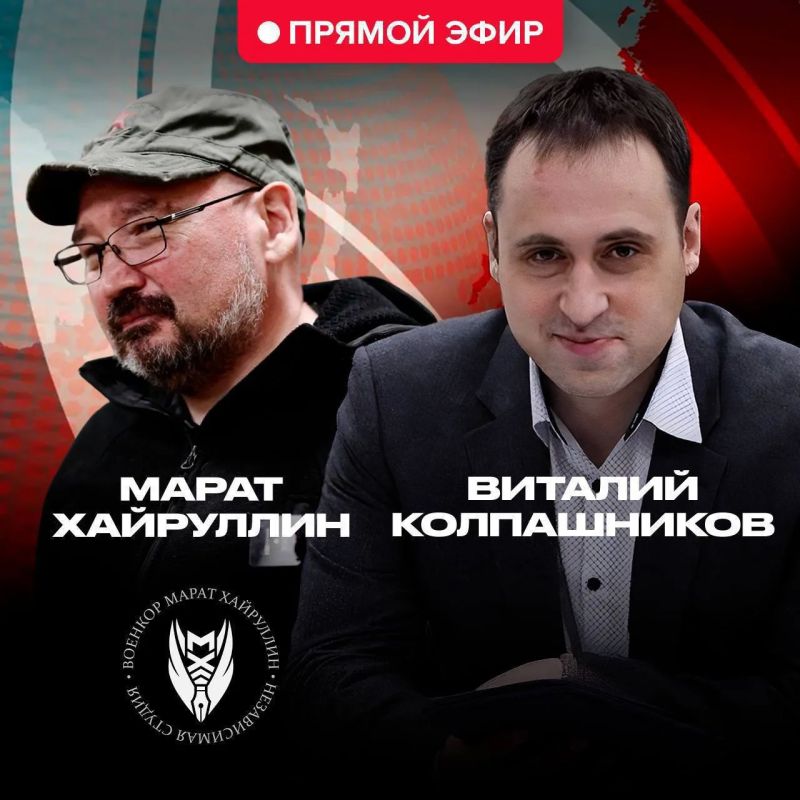 Стрим с ВОЕНКОРОМ МАРАТОМ ХАЙРУЛЛИНЫМ здесь примерно в 19.00 по Москве!