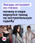 Голливуд снова возвращает тренд на болезненную худобу — «депрессивную» эстетику 2000-х
