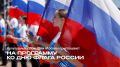 Около 250 мероприятий пройдет на культурных площадках Москвы в честь Дня Государственного флага