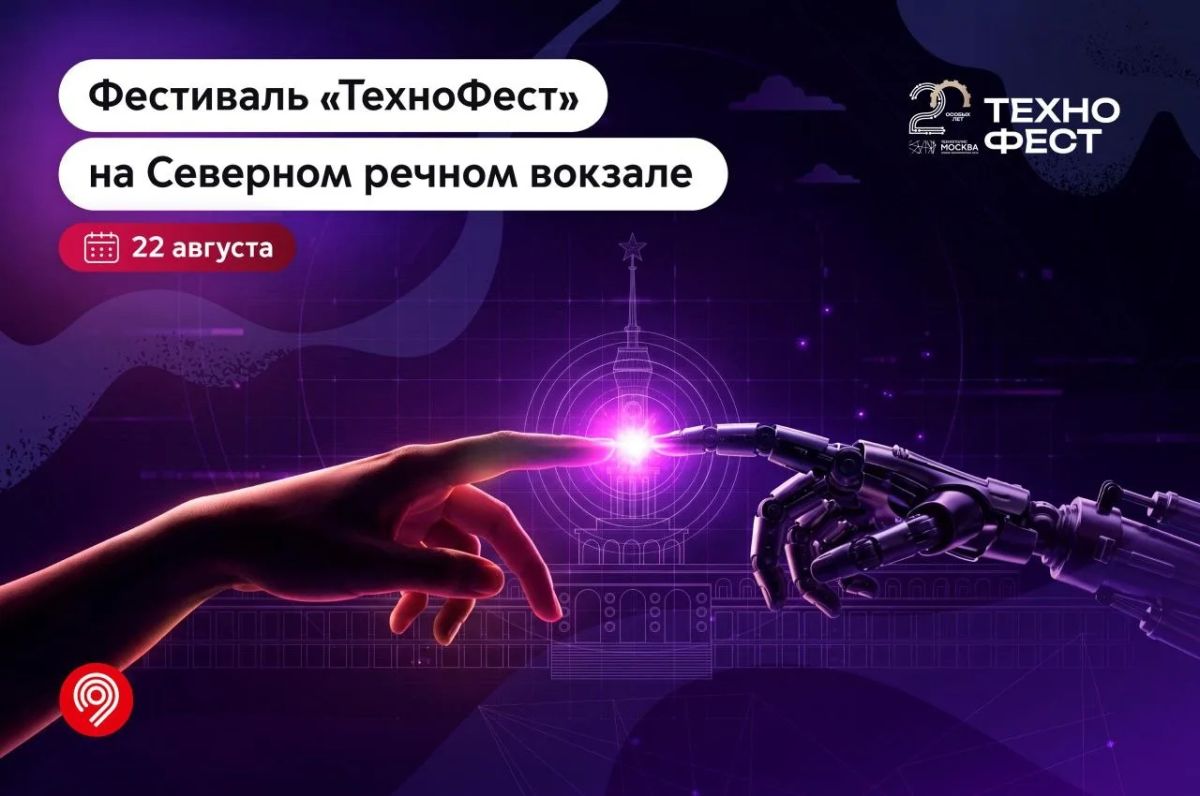 Проведем масштабный «Технофест» на Северном речном вокзале