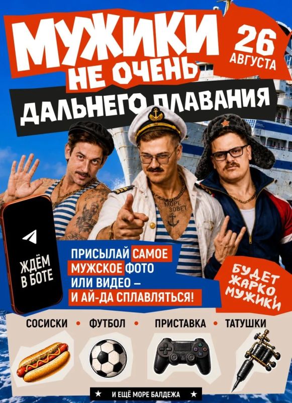 Мужчины, свистать всех наверх! Мы объявляем набор подписчиков на эксклюзивный круиз "Мужиков не очень дальнего плавания", который пронесётся 26 августа по Москве-реке