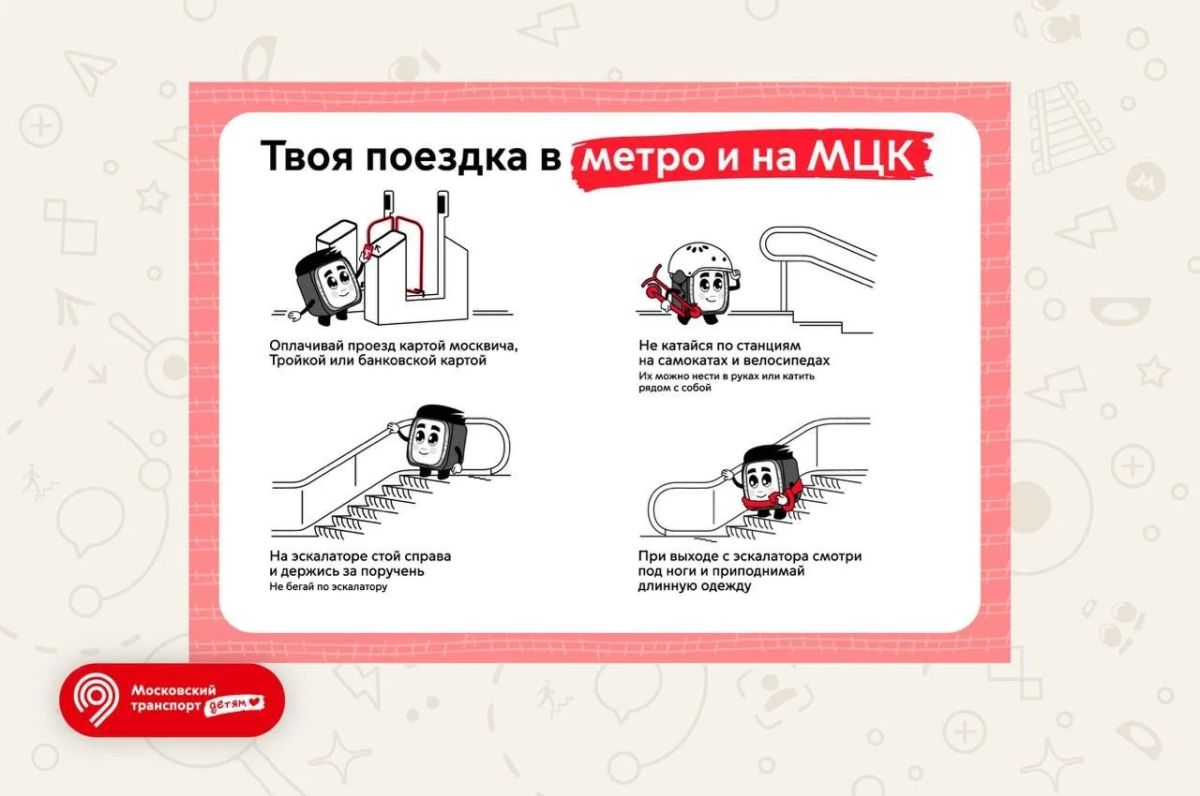 Метроша подскажет, как сделать поездку безопасной Метроша подскажет, как сделать поездку безопасной