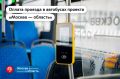 Как в Московском транспорте: в автобусах проекта «Москва — область» действуют все привычные способы оплаты проезда