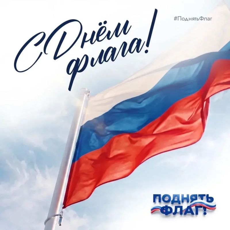 В честь Дня Государственного флага России мы запускаем акцию #ПоднятьФлаг