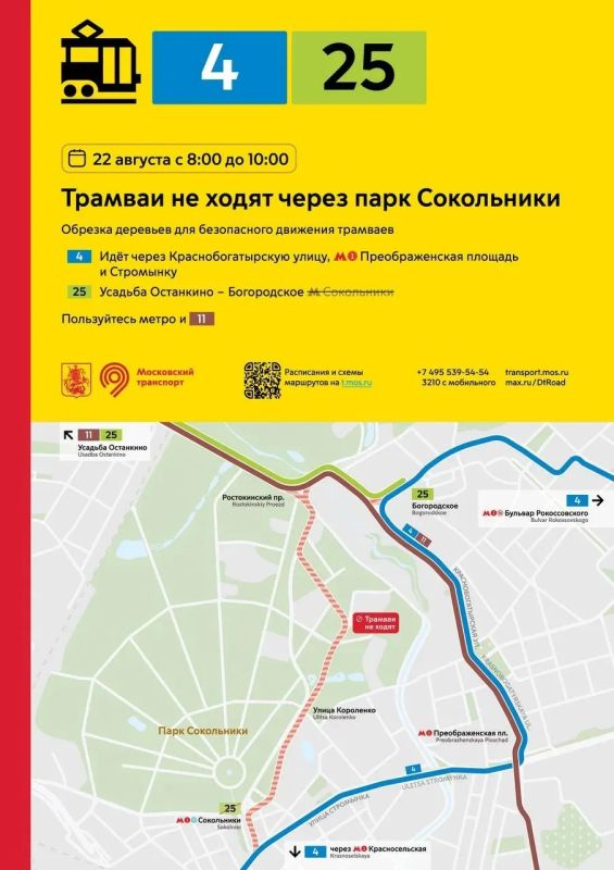 Изменения в движении трамваев №5, №7, №11 и №25, №50, а также в центре города и рядом с парком "Сокольники" будут введены в выходные дни, сообщает столичный Дептранс