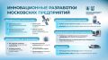 Сергей Собянин: Промышленность Москвы: за полгода в столице представили сразу несколько высокотехнологичных уникальных разработок
