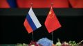 Россия и Китай: дружба, проверенная временем