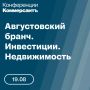 19 августа в Москве проходит конференция ИД «Коммерсантъ» «Августовский бранч