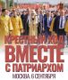 Приходите, дорогие, на Крестный ход в День всех московских святых, приезжайте из других городов, приходите приходами и семьями - пройдем молитвенно с нашим Отцом-Патриархом – от Главного Храма страны к Новодевичьему...