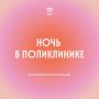 В эту субботу идём на встречу с искусством в поликлинику!