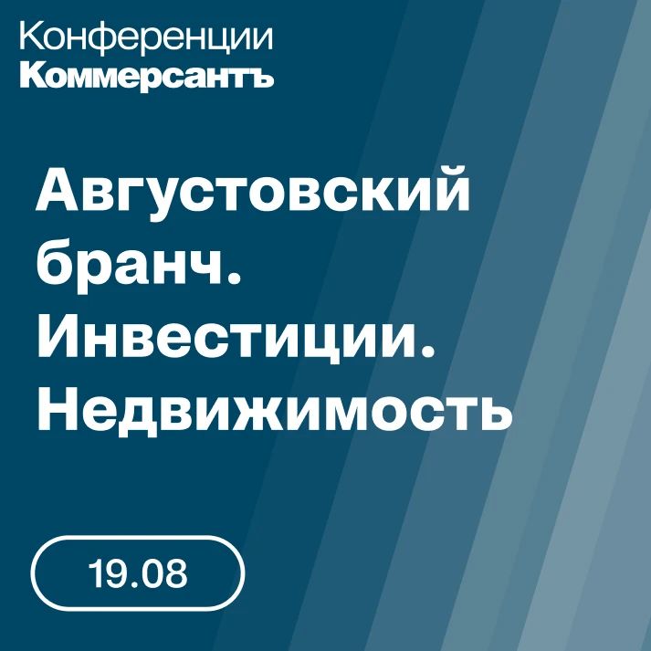 19 августа в Москве проходит конференция ИД «Коммерсантъ» «Августовский бранч