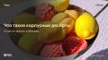 Новый тренд в социальных сетях — корпусные десерты: рестораны добавляют эти позиции в свои меню, а блогеры аппетитно хрустят ими на камеру