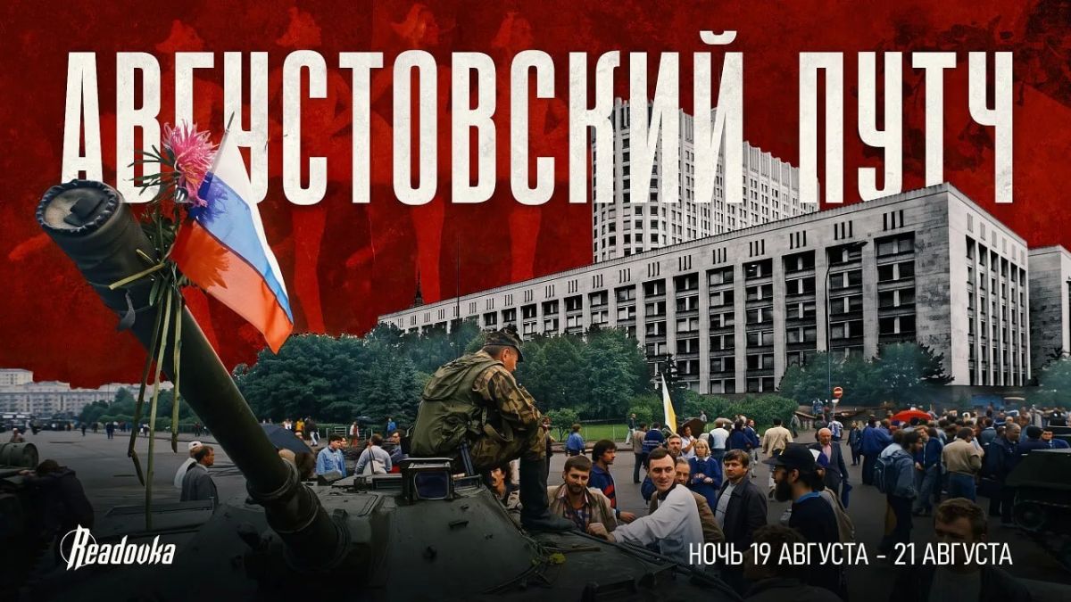 Как ГКЧП проиграл страну — вспоминаем августовский путч