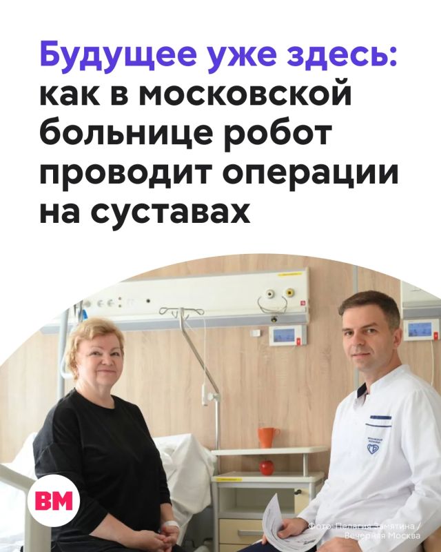 В столичной Больнице № 31 имени академика Савельевой хирурги выполнили эндопротезирование тазобедренного сустава с применением полностью автономной роботической системы