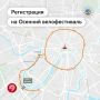 Станьте частью Осеннего велофестиваля! Регистрация на велозаезд уже открыта