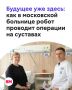 В столичной Больнице № 31 имени академика Савельевой хирурги выполнили эндопротезирование тазобедренного сустава с применением полностью автономной роботической системы