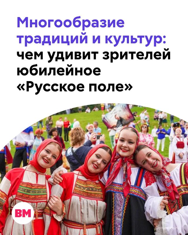 Уже в эту субботу, 22 августа, в Парке Победы на Поклонной горе пройдет юбилейный XV Фестиваль славянского искусства «Русское поле»!