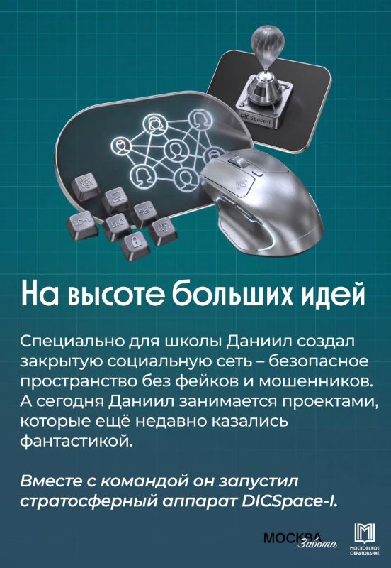 Курс на освоение космоса. Газета «Москва.Забота» рассказала историю Даниила Кириллина — выпускника ИТ-класса школы № 654, который уже создал больше 25 приложений, стратосферный аппарат и собственные проекты в сфере ИИ и... Курс на освоение космоса. Газета «Москва.Забота» рассказала историю Даниила Кириллина — выпускника ИТ-класса школы № 654, который уже создал больше 25 приложений, стратосферный аппарат и собственные проекты в сфере ИИ и...