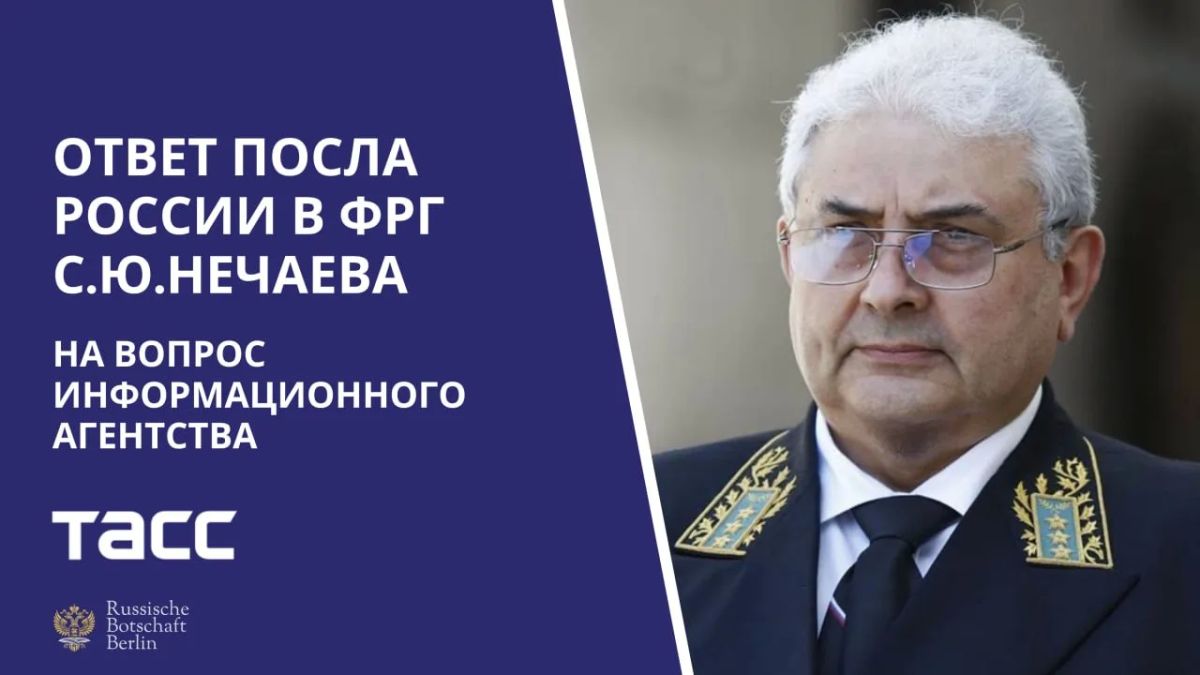 Ответ Посла России в Германии С.Ю.Нечаева на вопрос информагентства ТАСС (20 августа 2026 года)