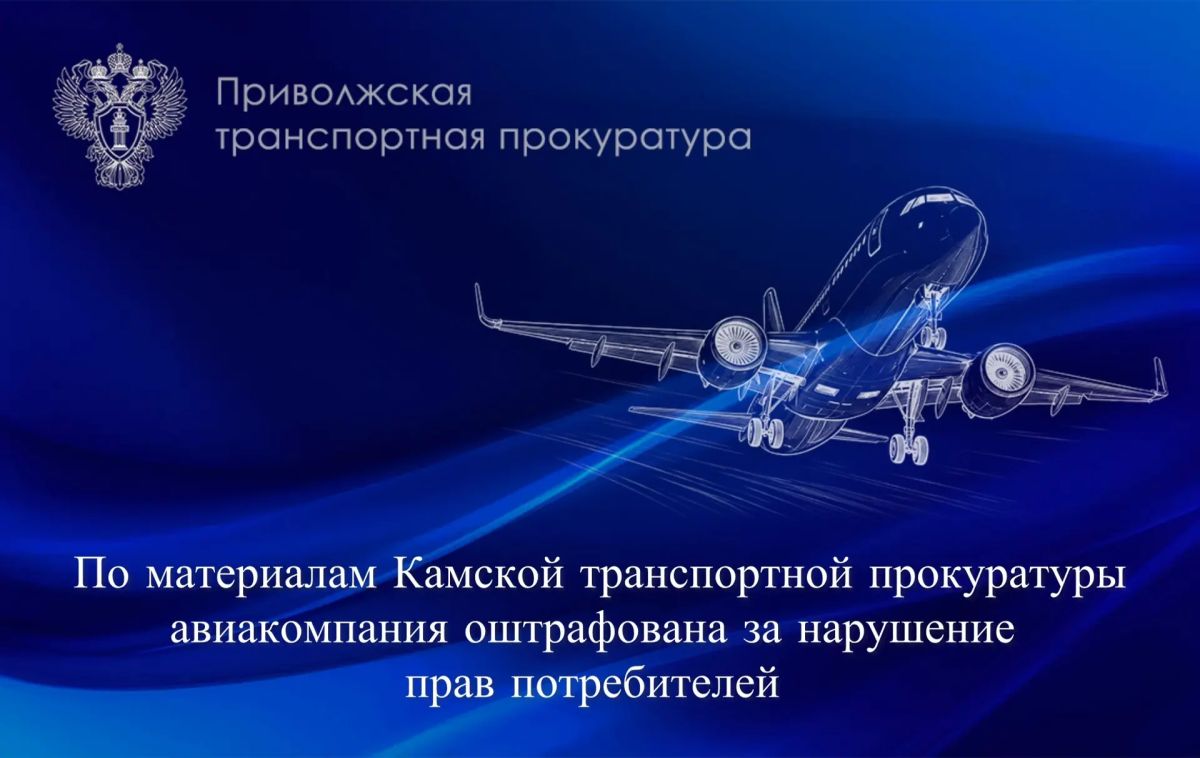 По материалам Камской транспортной прокуратуры авиакомпания оштрафована за нарушение прав потребителей
