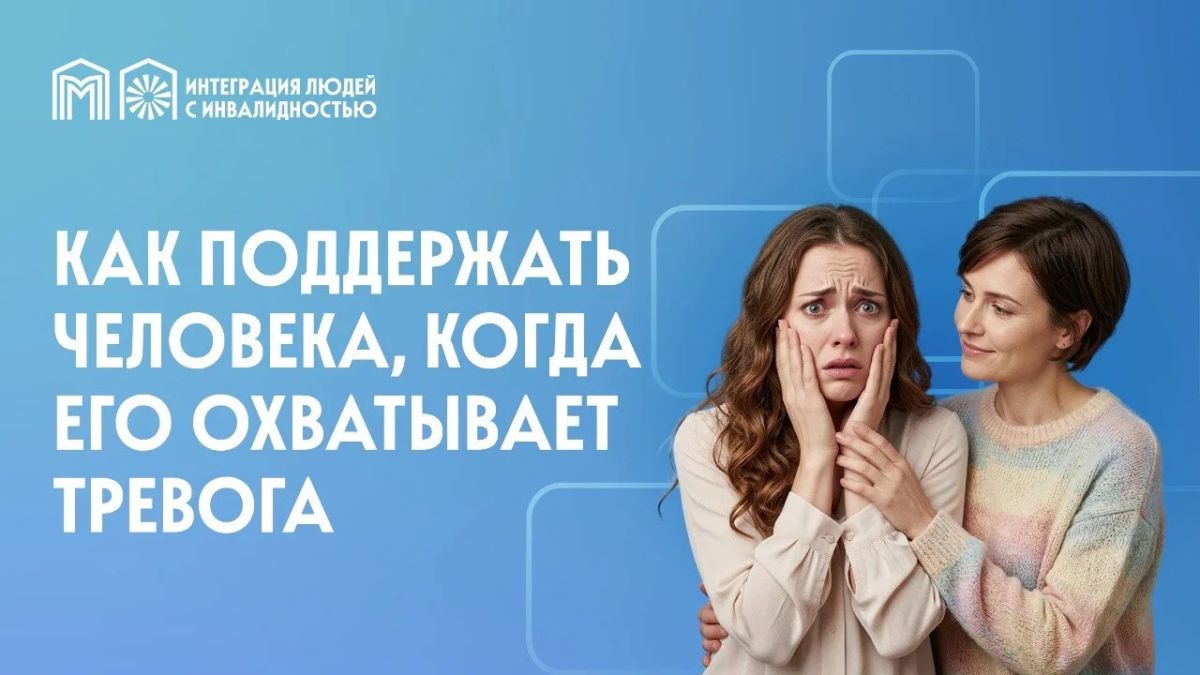 Как поддержать человека, когда его охватывает тревога