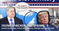 Политическое обозрение: Яблоко вне Думы, Трамп вне диалога, Украина вне заморозки