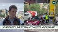 Москвичам предлагают заправочные туры в Белоруссию