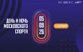 День и Ночь Московского спорта: возвращение