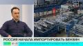 Россия начала завозить бензин из Индии и Китая