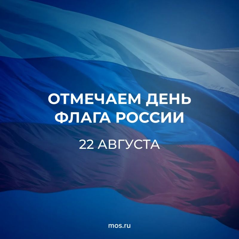 22 августа отмечается День Государственного флага России