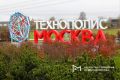 «Технополис Москва» до конца года получит 10 новых объектов