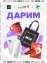 Подарки за то, что вы с нами!