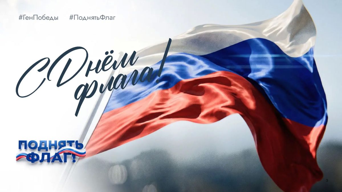В преддверии Дня Государственного флага присоединяйтесь к всероссийской акции #ПоднятьФлаг