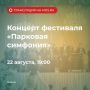 Вы готовы насладиться живой музыкой? Совсем скоро начнет трансляция концерта фестиваля «Парковая симфония»