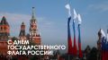 Сергей Собянин: С Днём Государственного флага России!