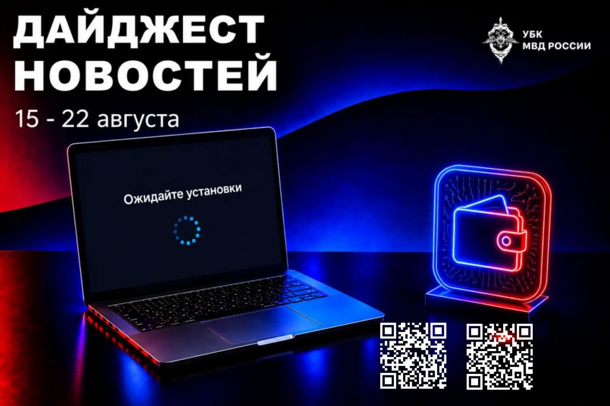По всей стране и за рубежом: главное за неделю в сфере кибербезопасности и противодействия мошенничеству