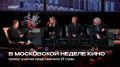 От международных проектов до новых технологий: что обсудят эксперты на Неделе кино в Москве