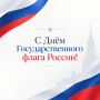 Алексей Шапошников: Сегодня – День Государственного флага России!