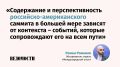 Стоит ли ждать саммита российского и американского президентов, в авторской колонке рассуждает обозреватель отдела «Международный опыт» «Ведомостей» Роман Романов
