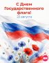 Сегодня мы отмечаем День Государственного флага России