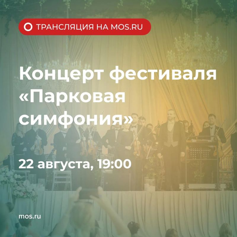 Вы готовы насладиться живой музыкой? Совсем скоро начнет трансляция концерта фестиваля «Парковая симфония»