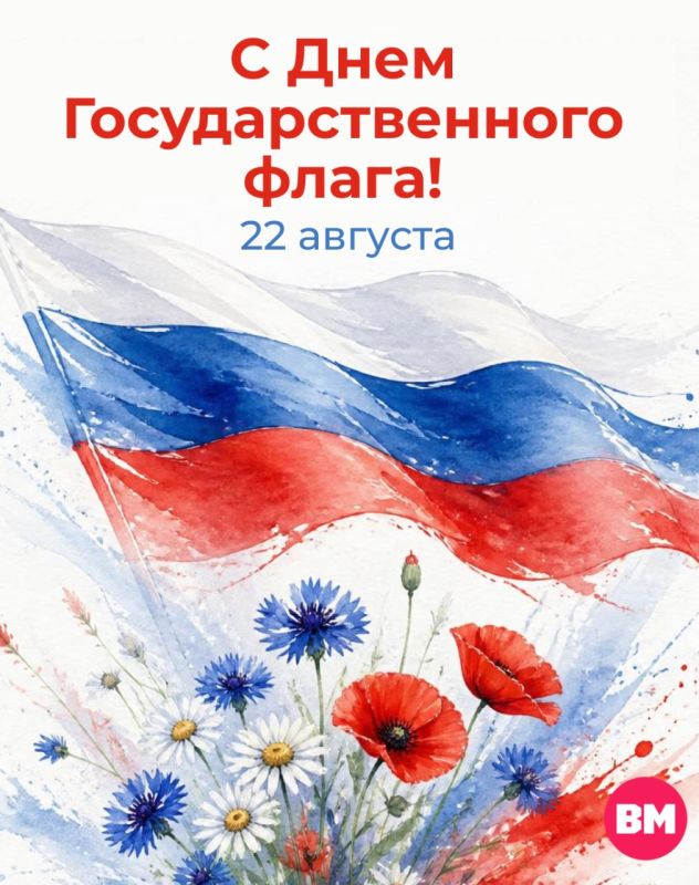 Сегодня мы отмечаем День Государственного флага России