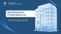 Деятельность столичного СК. Итоги семи дней