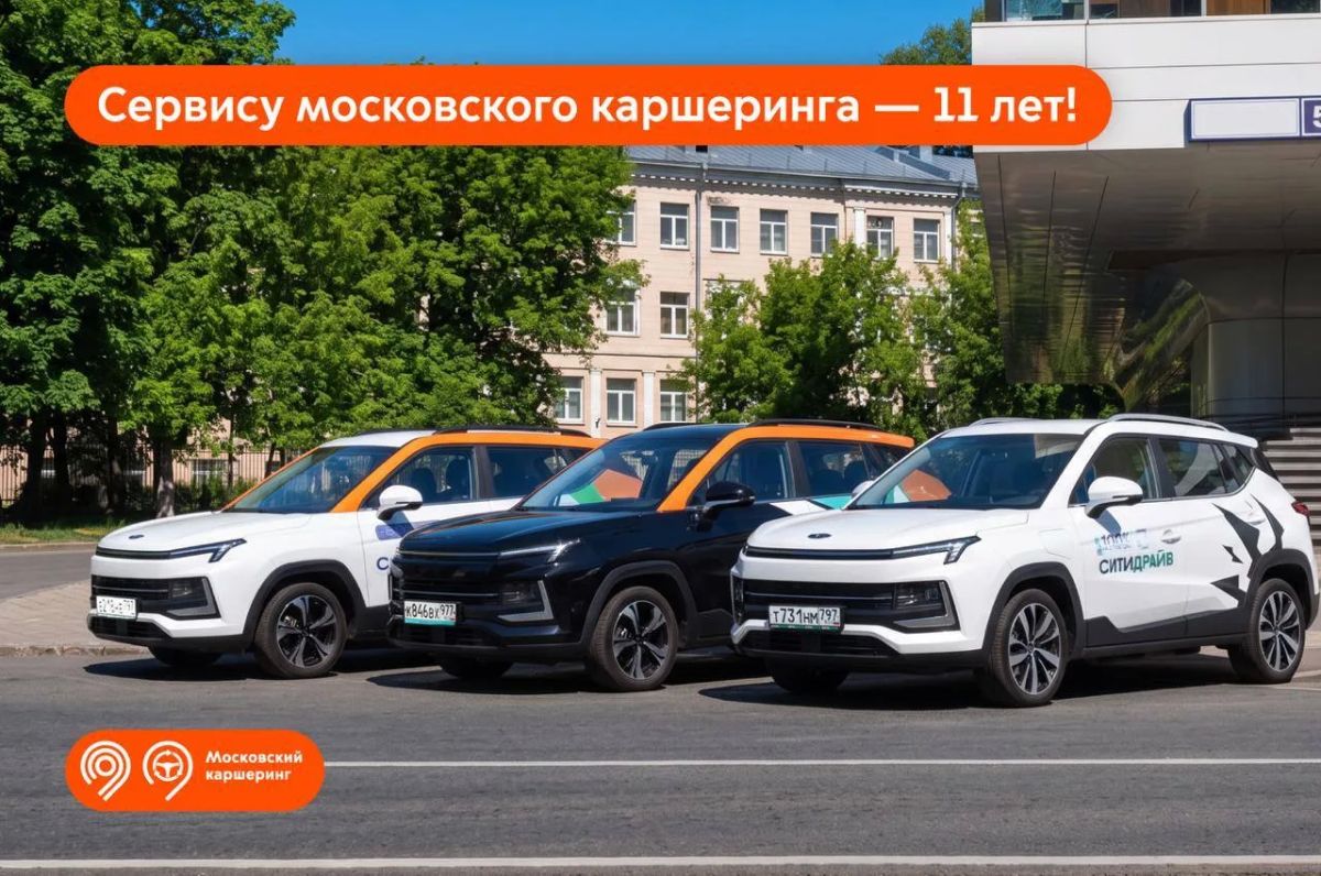 Московскому каршерингу исполнилось 11 лет!