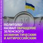 Речь Владимира Зеленского выдержана в "националистической, шовинистической манере", насыщена пропагандистскими клише и направлена не на поиск конструктивных решений, а на эмоциональную реакцию радикальной, русофобски...