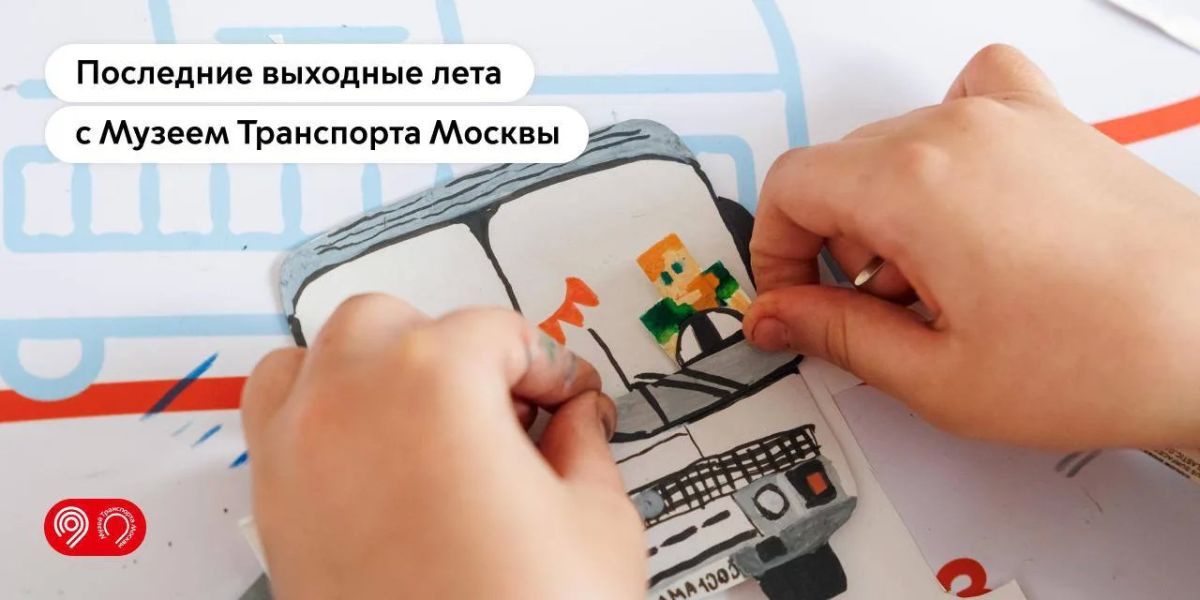 Проводим лето красиво!. Музей Транспорта Москвы подготовил насыщенную программу для всей семьи в последние выходные лета в павильоне №26 на ВДНХ