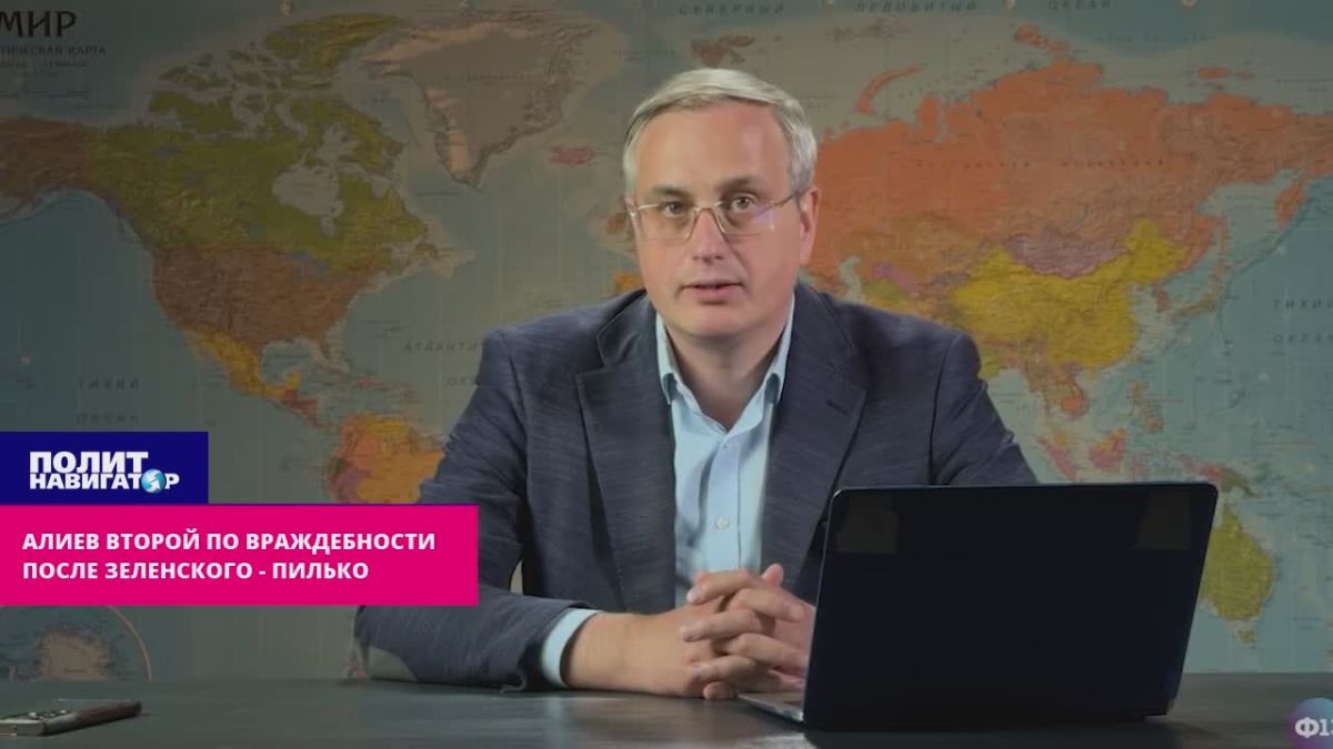 Алиев самый враждебный России политик сразу после Зеленского – Пилько