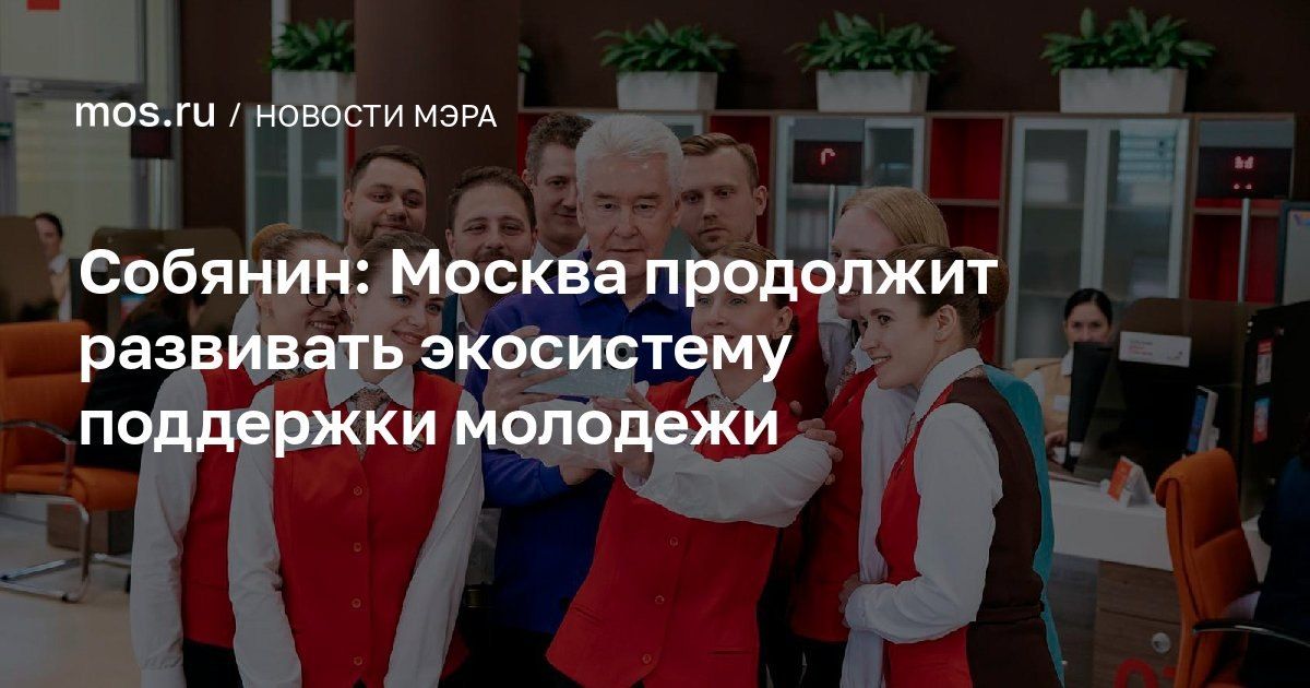 Алексей Шапошников: В Москве живут, учатся и работают больше 3,2 миллиона молодых людей: студенты, молодые врачи, педагоги, инженеры, предприниматели, волонтёры – настоящая сила мегаполиса