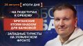 ����� 24 �������. ����������� �� ������������ ������� @rybar ������� �������� ���������� ��� @SolovievLive